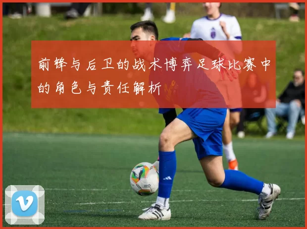 前锋与后卫的战术博弈足球比赛中的角色与责任解析